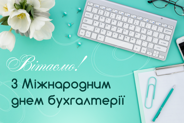 10 листопада - Міжнародний день бухгалтерії (День бухгалтера)